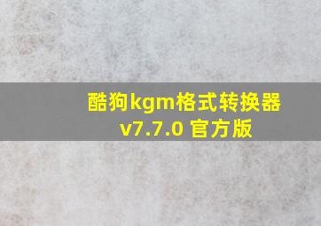 酷狗kgm格式转换器 v7.7.0 官方版